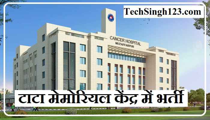 Tata Memorial Centre Hospital Bharti टाटा मेमोरियल केंद्र में भर्ती TMC Hospital Bharti