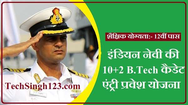 Indian Navy BTech Cadet Entry Scheme Navy 10+2 B.Tech Entry Recruitment