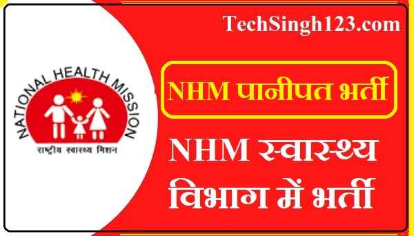 NHM Panipat Recruitment NHM पानीपत भर्ती NHM Panipat Notification