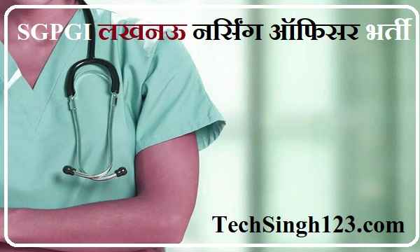 SGPGI Lucknow Nursing Officer Recruitment SGPGI Nursing Vacancy SGPGI Nursing Officer Recruitment