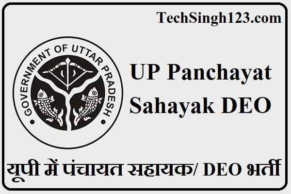 UP Panchayat Recruitment UP Panchayat Sahayak DEO Recruitment Up Panchayat Bharti
