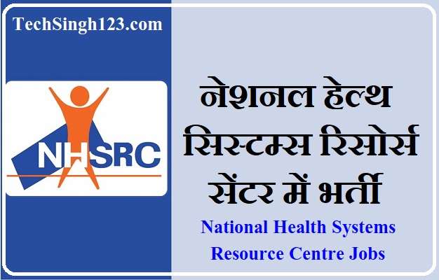 NHSRC Bharti नेशनल हेल्थ सिस्टम्स रिसोर्स सेंटर भर्ती NHSRC Vacancy
