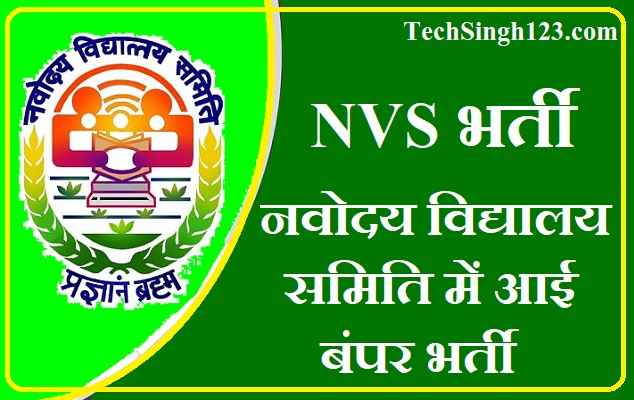 NVS Recruitment नवोदय विद्यालय समिति भर्ती Navodaya Vidyalaya Recruitment