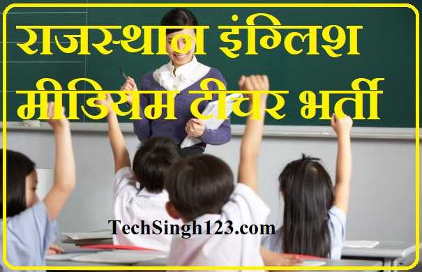 Rajasthan English Medium Teacher Recruitment Rajasthan Contractual Teacher Bharti