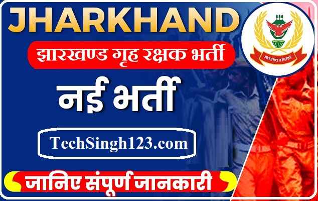 Jharkhand Home Defence Corps Bharti Jharkhand Home Defence Corps Recruitment