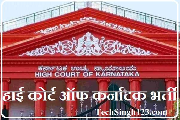 Karnataka High Court Bharti हाई कोर्ट ऑफ कर्नाटक भर्ती