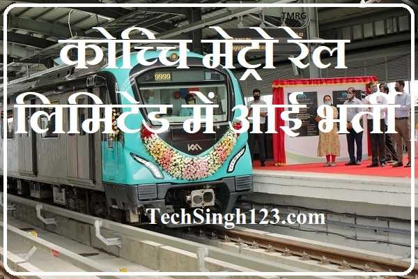 Kochi Metro Rail Limited Recruitment कोच्चि मेट्रो रेल लिमिटेड भर्ती