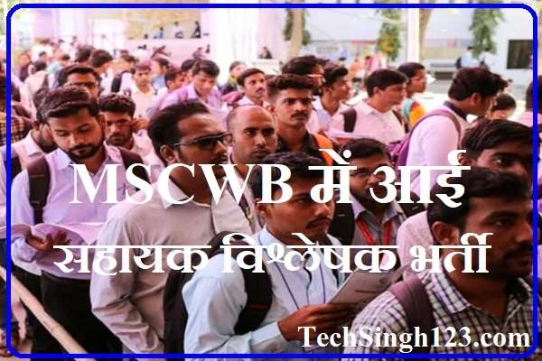 MSCWB Assistant Analyst Recruitment MSCWB Assistant Analyst Bharti