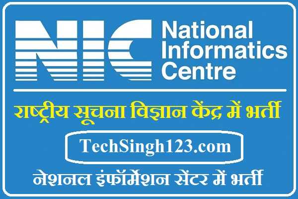NIC Recruitment NIC Bharti NIC Vacancy NIC Jobs