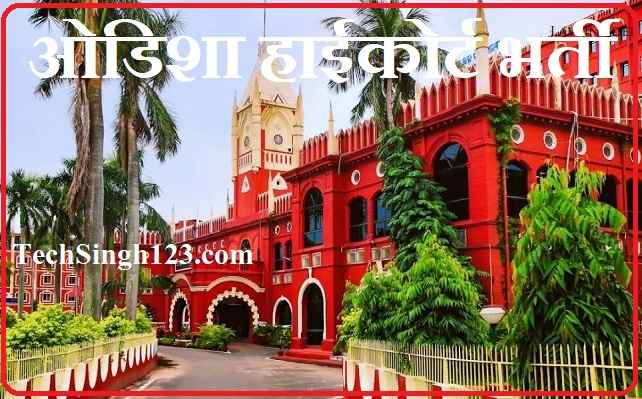 Odisha High Court Recruitment ओडिशा हाईकोर्ट भर्ती Odisha HC Recruitment