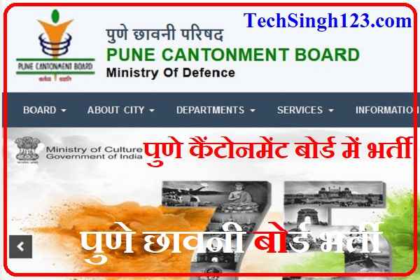 Pune Cantonment Board Recruitment Pune Chawani Parishad Bharti