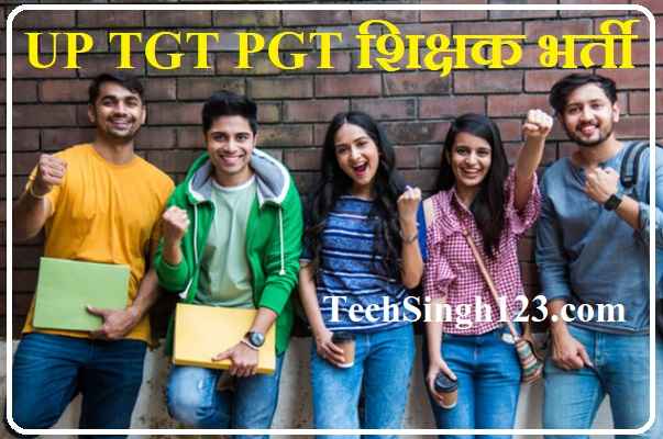 UP TGT PGT Recruitment यूपी टीजीटी पीजीटी शिक्षक भर्ती