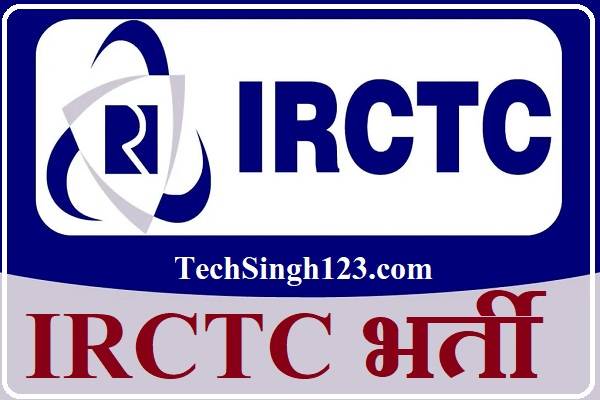 IRCTC Bharti IRCTC भर्ती आईआरसीटीसी भर्ती