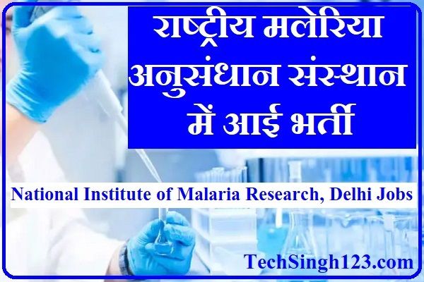 NIMR Delhi Recruitment Malaria Department Vacancy NIMR Delhi Bharti