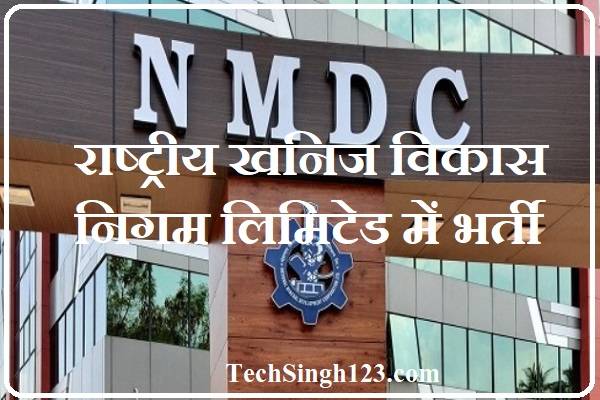NMDC Recruitment NMDC भर्ती एनएमडीसी भर्ती राष्ट्रीय खनिज विकास निगम लिमिटेड भर्ती