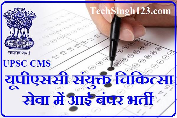 UPSC CMS Recruitment UPSC CMS Exam Date UPSC Medical Services Exam Recruitment