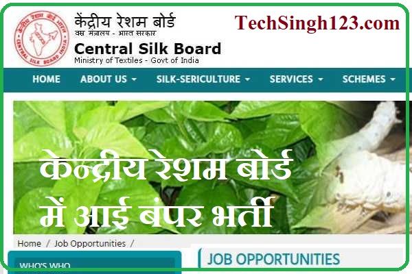 CSB Recruitment CSB भर्ती केन्द्रीय रेशम बोर्ड भर्ती Central Silk Board