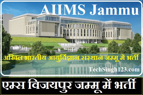 AIIMS Jammu Recruitment AIIMS Vijaypur Jammu Recruitment