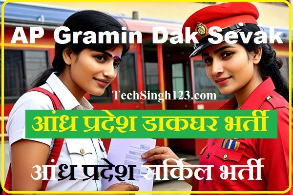 AP Gramin Dak Sevak Bharti AP Postal Recruitment AP Post Office Recruitment