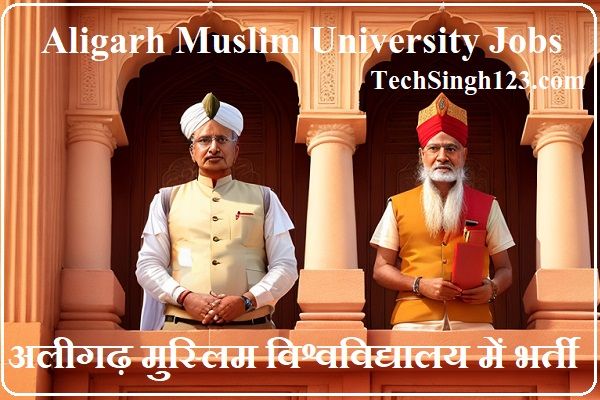 Aligarh Muslim University Recruitment एएमयू भर्ती