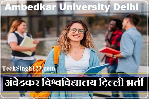 Ambedkar University Delhi Recruitment AUD भर्ती अम्बेडकर विश्वविद्यालय दिल्ली भर्ती