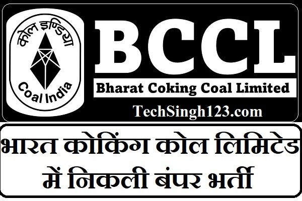 BCCL Recruitment BCCL भर्ती भारत कोकिंग कोल लिमिटेड भर्ती BCCL Vacancy