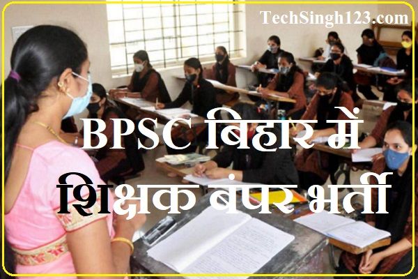 Bihar BPSC Teacher Recruitment Bihar Teacher Vacancy Bihar School Teacher Recruitment