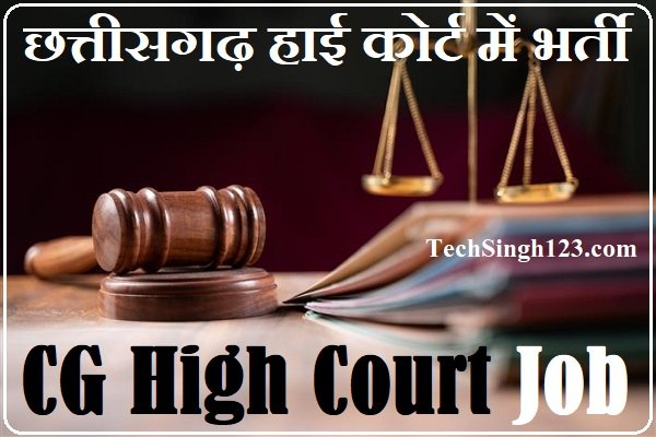 CG High Court Bharti Chhattisgarh High Court Recruitment