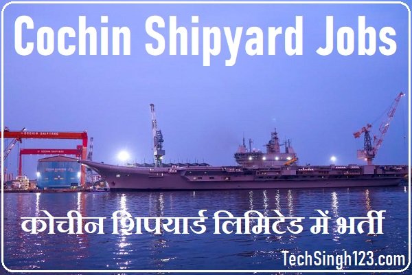 Cochin Shipyard Recruitment Cochin Shipyard Bharti
