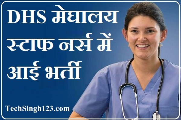DHS Meghalaya Staff Nurse Recruitment डीएचएस मेघालय स्टाफ नर्स भर्ती