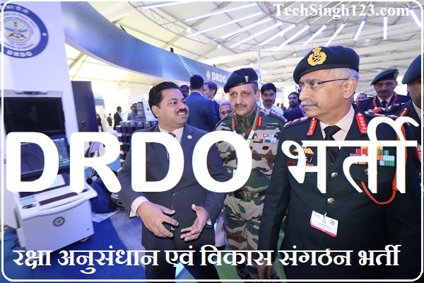 DRDO Bharti DRDO भर्ती रक्षा अनुसंधान एवं विकास संगठन भर्ती