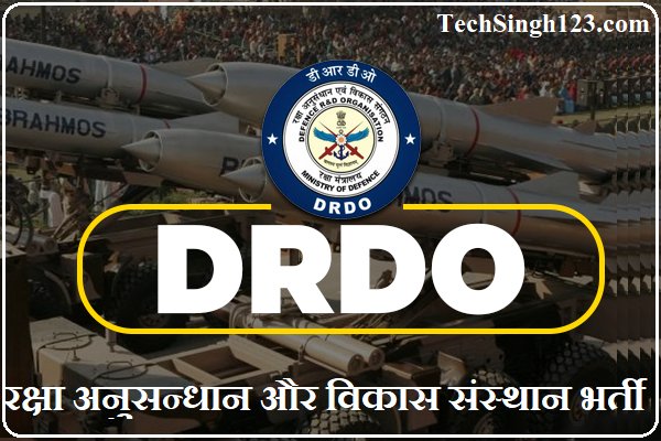 DRDO Recruitment डीआरडीओ भर्ती DRDO भर्ती