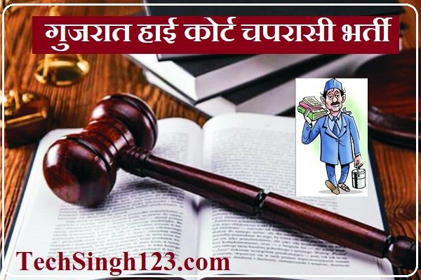 Gujarat High Court Peon Recruitment Gujarat HC Peon Bharti