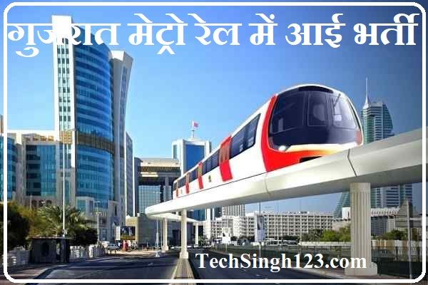 Gujarat Metro Rail Recruitment गुजरात मेट्रो रेल भर्ती