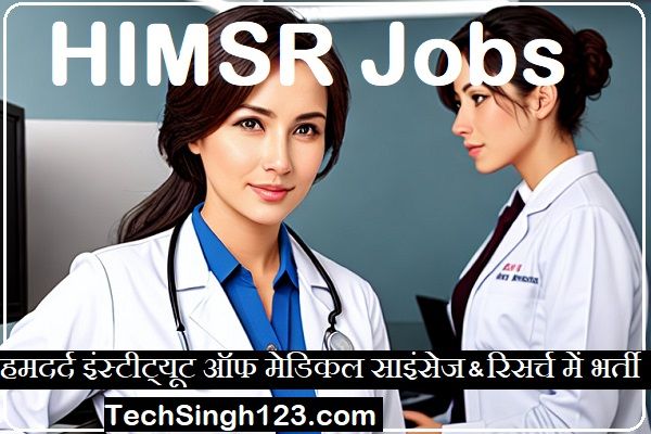 HIMSR Recruitment HIMSR भर्ती हमदर्द आयुर्विज्ञान एवं अनुसंधान संस्थान भर्ती