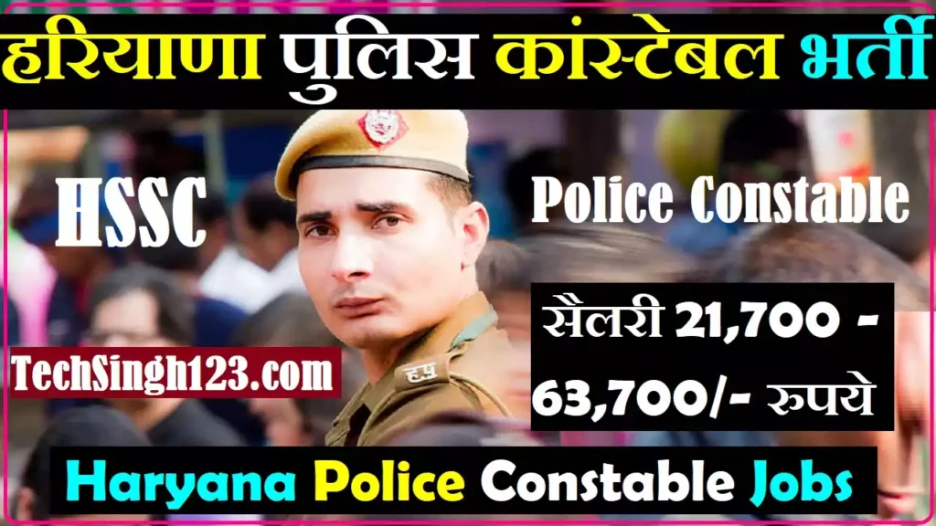 Haryana Police Constable Bharti HSSC Constable Vacancy