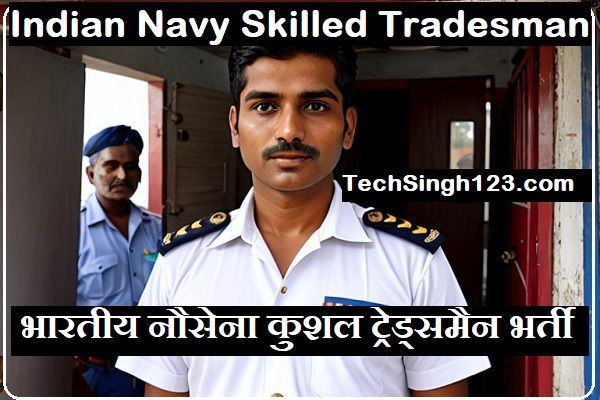 Indian Navy Skilled Tradesman Recruitment भारतीय नौसेना कुशल ट्रेड्समैन भर्ती