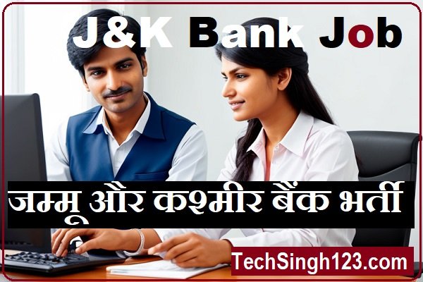 JK Bank Recruitment J&k बैंक भर्ती जम्मू और कश्मीर बैंक भर्ती