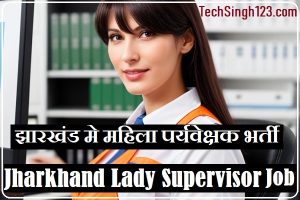Jharkhand Anganwadi Supervisor Vacancy JSSC Lady Supervisor Recruitment