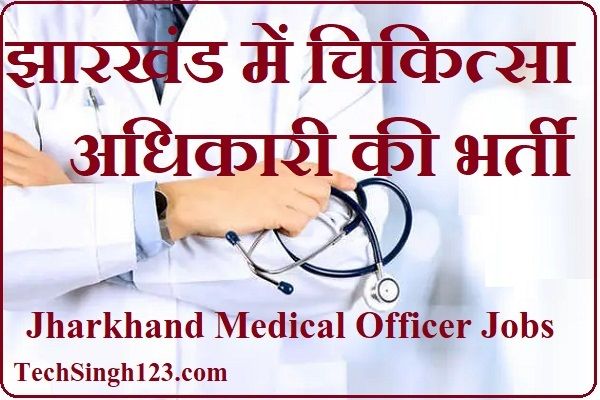 Jharkhand Medical Officer Bharti Jharkhand Medical Officer Recruitment