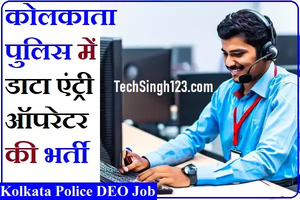 Kolkata Police DEO Recruitment Kolkata DEO Recruitment