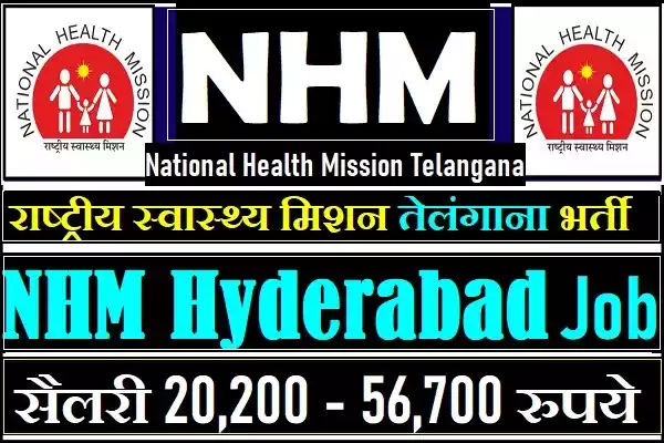 NHM Telangana Recruitment NHM Telangana Bharti