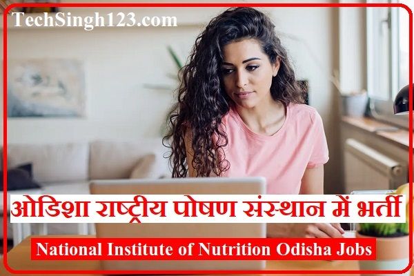 NIN Odisha Recruitment NIN Odisha Bharti NIN Odisha Vacancy