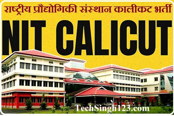 NIT Calicut Bharti NIT Calicut Faculty Recruitment NIT Calicut Vacancy