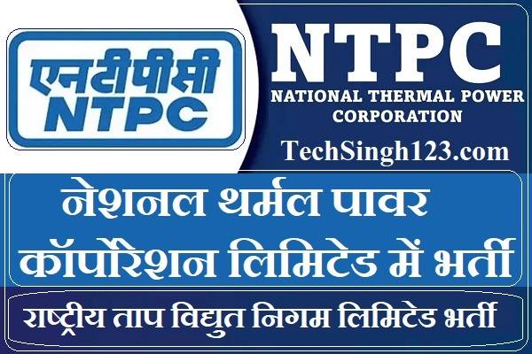 NTPC Recruitment NTPC भर्ती नेशनल थर्मल पावर कॉर्पोरेशन भर्ती