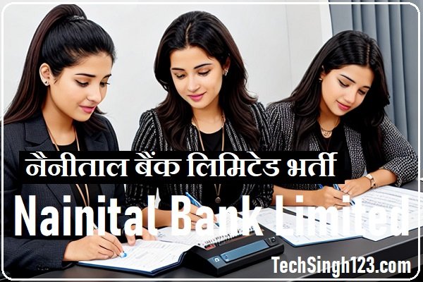 Nainital Bank Limited Recruitment नैनीताल बैंक लिमिटेड भर्ती