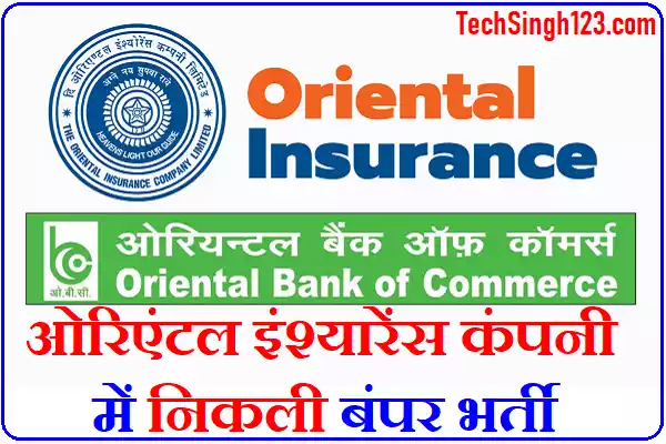 OICL Recruitment Oriental Insurance Recruitment OICL Bharti