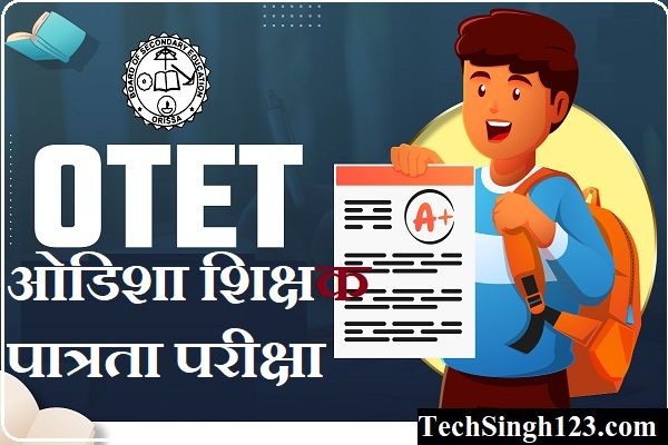 OTET Notification बीएसई ओडिशा भर्ती Odisha TET OTET Online Application Form