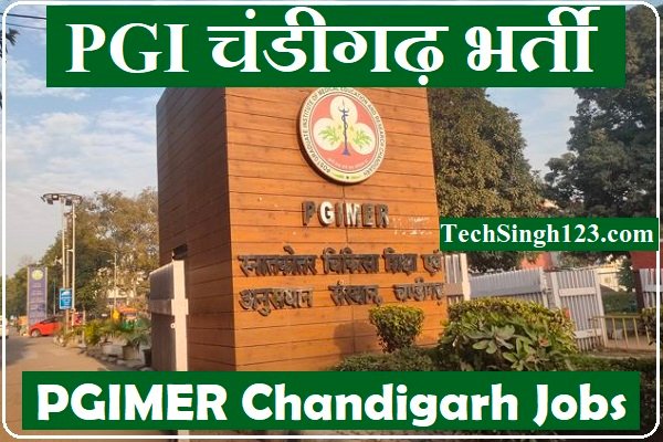 PGIMER Chandigarh Recruitment PGIMER भर्ती PGIMER चंडीगढ़ भर्ती