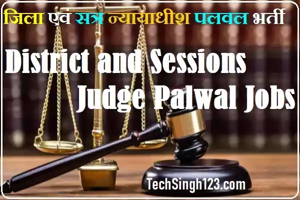 Palwal Court Recruitment Palwal District Court Recruitment
